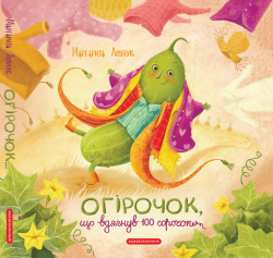 Огірочок, що вдягнув 100 сорочок – Маргарита Левчук