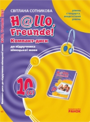 Hallo, Freunde! СD до підручника з німецької мови 10 (6) клас (Укр) Рівень стандарту Академічний рівень Ранок И15688УН (9789663135489) (110778)