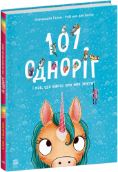101 одноріг і все, що варто про них знати! Чарівні створіння – Рубі ван дер Боген (Укр) Ранок (9786170987549) (510978)