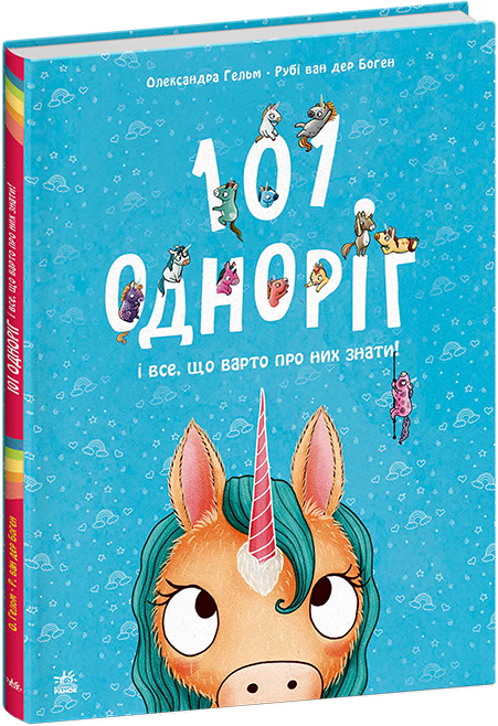 101 одноріг і все, що варто про них знати! Чарівні створіння – Рубі ван дер Боген