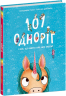 101 одноріг і все, що варто про них знати! Чарівні створіння – Рубі ван дер Боген