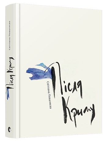 Після Криму. Поваляєва Світлана (Укр) ВСЛ (9786176794974) (451078)