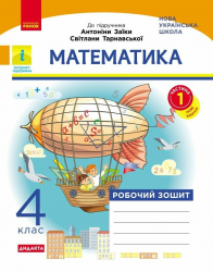 НУШ ДИДАКТА. 4 клас. Математика. Робочий зошит. Частина 1 (у 2-х ч.). До підручнка Заїки, Тарнавської 