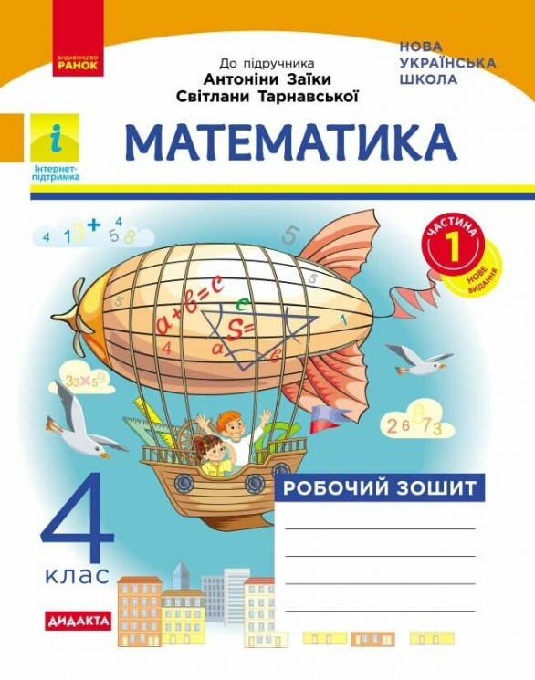 НУШ ДИДАКТА. 4 клас. Математика. Робочий зошит. Частина 1 (у 2-х ч.). До підручнка Заїки, Тарнавської 