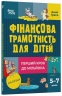 E-BOOK. Фінансова грамотність для дітей. 5–7 років. Перший крок до мільйона. Корисні навички – Гресь А. (Укр) 4MAMAS (9786170042279) (511178)
