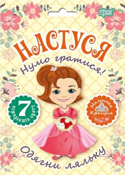 Одягни ляльку Нумо гратися! Лялька Настуся (Укр) Торсінг (9789669395511) (311278)