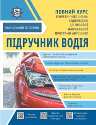 Підручник водія + безкоштовні онлайн додатки – Олександр Панарін