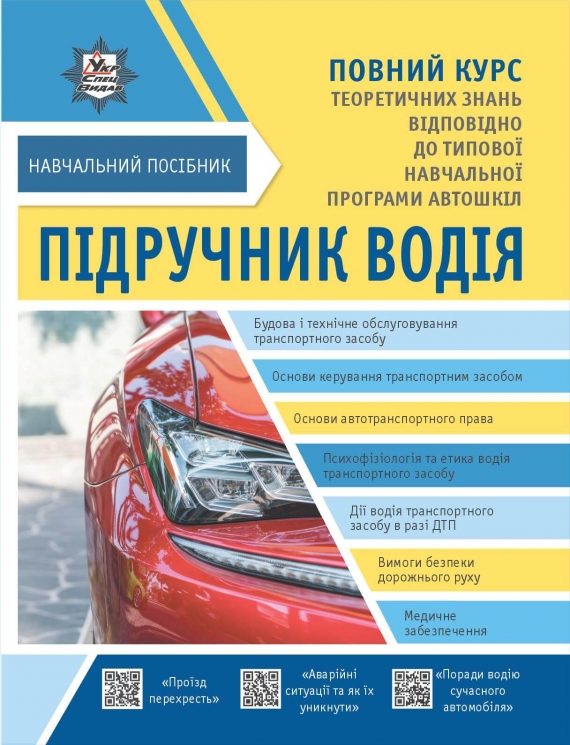 Підручник водія + безкоштовні онлайн додатки – Олександр Панарін