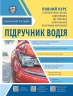 Підручник водія + безкоштовні онлайн додатки – Олександр Панарін