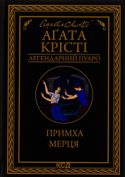 Примха мерця – Агата Крісті (Укр) КСД (9786171506435) (511378)