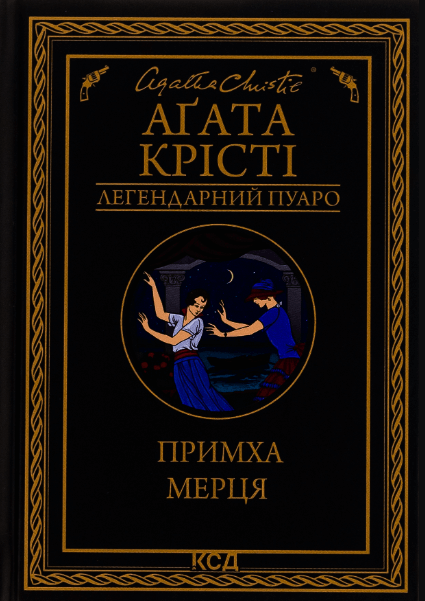 Примха мерця – Агата Крісті (Укр) КСД (9786171506435) (511378)