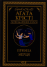 Примха мерця – Агата Крісті (Укр) КСД (9786171506435) (511378)