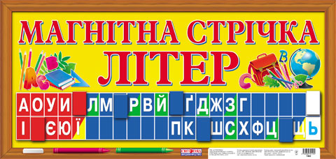 Магнітна стрічка букв Ранок 16107070У (9789666791255) (221478)
