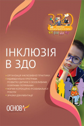 Посібник ЗДО Керівнику Інклюзія в ЗДО Основа ДНК011 (9786170036032) (311478)