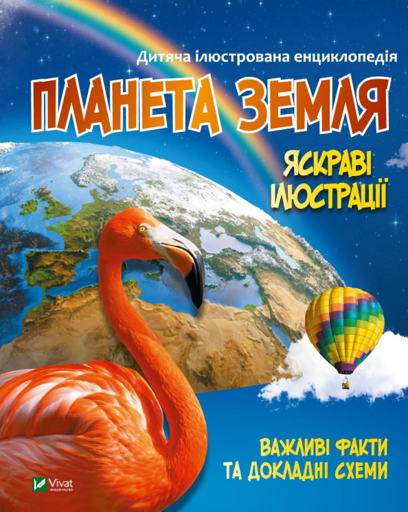 Планета Земля. Енциклопедія для дітей (Укр) Vivat (9789669827043) (491478)