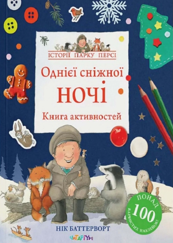 Однієї сніжної ночі. Книга активностей. Нік Баттерворт (Укр) Читаріум (9786178093310) (501578)
