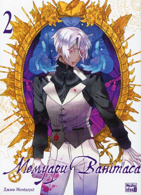 Мемуари Ванітаса. Том 2. Джюн Мочідзухі (Укр) Nasha idea (9786178396206) (521578)