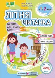 Літня читанка майбутнього другокласника. Вознюк Л., Сапун Г.