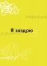 Емоції без фейків. Путівник підлітка STEP BY STEP.  – Єфременкова С.С. (Укр) 4MAMAS (9786170040299) (521678)