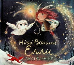 Нічні вогники Елли – Люсі Флемінг (Укр) Абрикос (9786178100070) (561678)