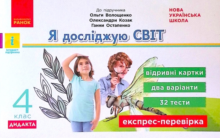 Я досліджую світ 4 клас Експрес-перевірка до підручника Волощенко та інші ДИДАКТА НУШ (Укр) Ранок Г1236027У (9786170973139) (461978)