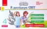Я досліджую світ 4 клас Експрес-перевірка до підручника Волощенко та інші ДИДАКТА НУШ (Укр) Ранок Г1236027У (9786170973139) (461978)