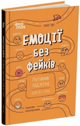 Емоції без фейків. Корисні навички. Путівник підлітка step by step – Лана Гарт (Укр) 4MAMAS (9786170044211) (561978)