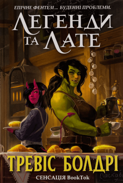 Легенди та лате (із кольоровим зрізом) – Тревіс Болдрі (Укр) Артбукс (9786175231227) (542078)