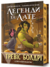 Легенди та лате (із кольоровим зрізом) – Тревіс Болдрі (Укр) Артбукс (9786175231227) (542078)