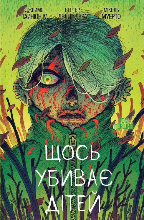 Щось убиває дітей. Том 1. Джеймс Тайніон IV (Укр) Varvar Publishing (9786179524776) (512178)