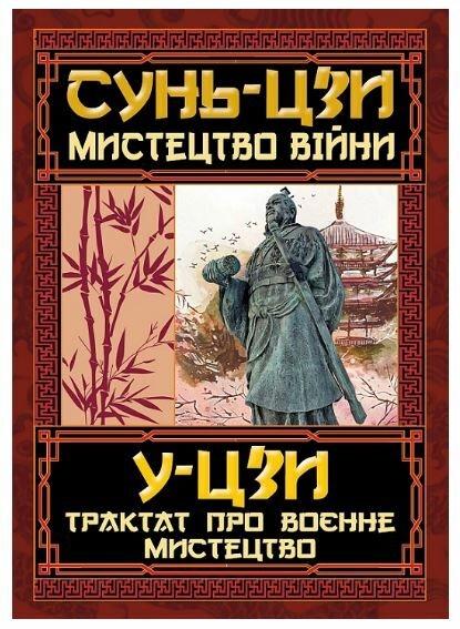 Мистецтво війни. Трактат про воєнне мистецтво. Сунь-цзи, У-цзи (Укр) Арій (9789664988299) (502378)