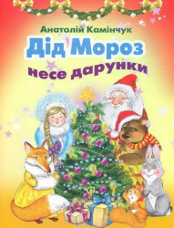 Дід Мороз несе дарунки. Збірка віршів. Анатолій Камінчук (Укр) Генеза (9789661105101) (472478)
