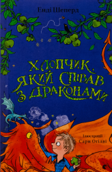 Хлопчик, який співав з драконами – Енді Шепард (Укр) ВСЛ (9789664482797) (542478)