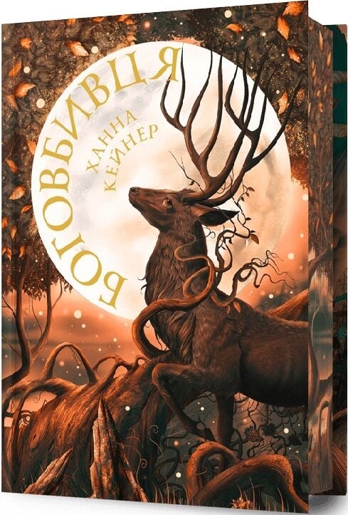 Боговбивця. Занепалі боги. Книга 1. Limited edition – Ханна Кейнер (Укр) Артбукс (9786175233795) (562478)