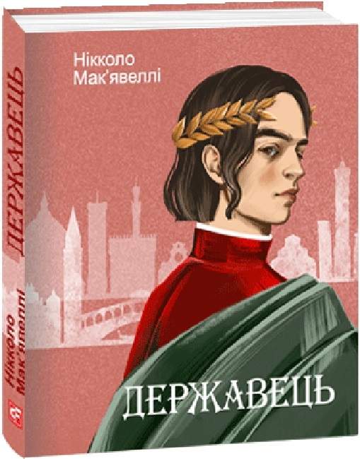 Державець. Нікколо Мак’явеллі (Укр) Фоліо (9786175513002) (502678)