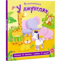 У джунглях. Відчини 10 виконець і знайди 10 друзів (Укр) Vivat (9789669421982) (512678)