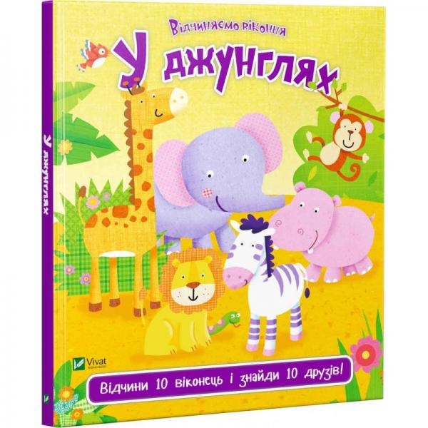 У джунглях. Відчини 10 віконець і знайди 10 друзів (Укр) Vivat (9789669421982) (512678)