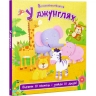 У джунглях. Відчини 10 віконець і знайди 10 друзів (Укр) Vivat (9789669421982) (512678)
