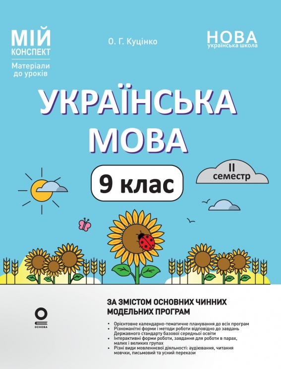 НУШ Українська мова 9 клас. Мій конспект. Матеріали до уроків. 2 семестр – Ольга Куцінко