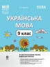НУШ Українська мова 9 клас. Мій конспект. Матеріали до уроків. 2 семестр – Ольга Куцінко