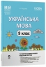 НУШ Українська мова 9 клас. Мій конспект. Матеріали до уроків. 2 семестр – Ольга Куцінко