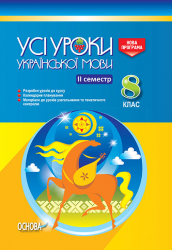 Усі уроки української мови 8 клас ІІ семестр УМУ027 Основа (9786170027474) (262778)