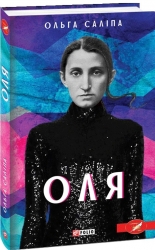 Оля – Ольга Саліпа (Укр) Фоліо (9789660394131) (502778)