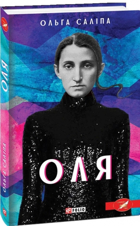 Оля – Ольга Саліпа (Укр) Фоліо (9789660394131) (502778)