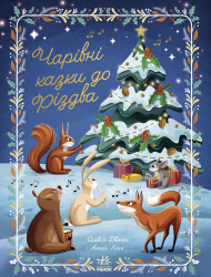 Чарівні казки до Різдва. Книжки до свята – Олівер Дюпен