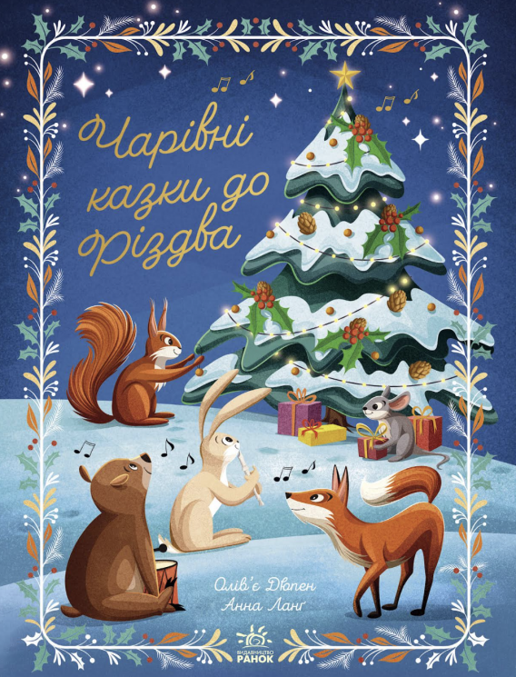 Чарівні казки до Різдва. Книжки до свята – Олівер Дюпен