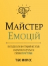 Майстер емоцій. Як подолати внутрішній негатив і навчитися керувати своїми почуттями – Тібо Морісс (Укр) Моноліт-Bizz (9786178119966) (563078)