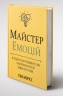 Майстер емоцій. Як подолати внутрішній негатив і навчитися керувати своїми почуттями – Тібо Морісс (Укр) Моноліт-Bizz (9786178119966) (563078)