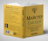 Майстер емоцій. Як подолати внутрішній негатив і навчитися керувати своїми почуттями – Тібо Морісс (Укр) Моноліт-Bizz (9786178119966) (563078)