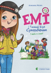 Гайда в гори! Емі і Таємний Клуб Супердівчат. Книга 13 – Агнєшка Мєлех